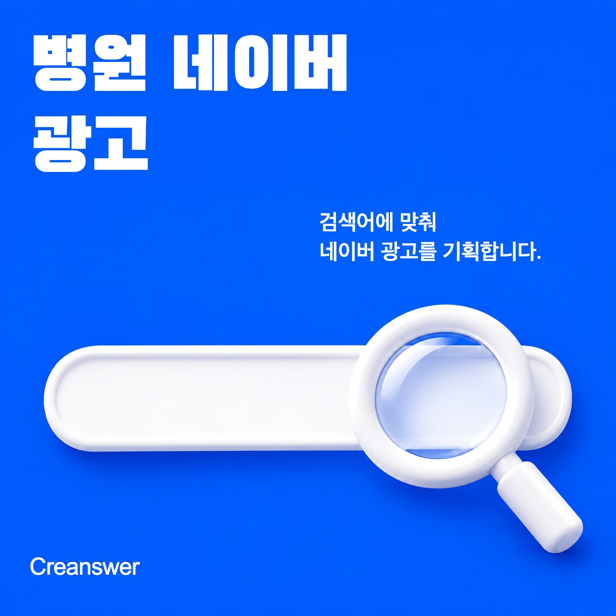 병원 네이버 광고