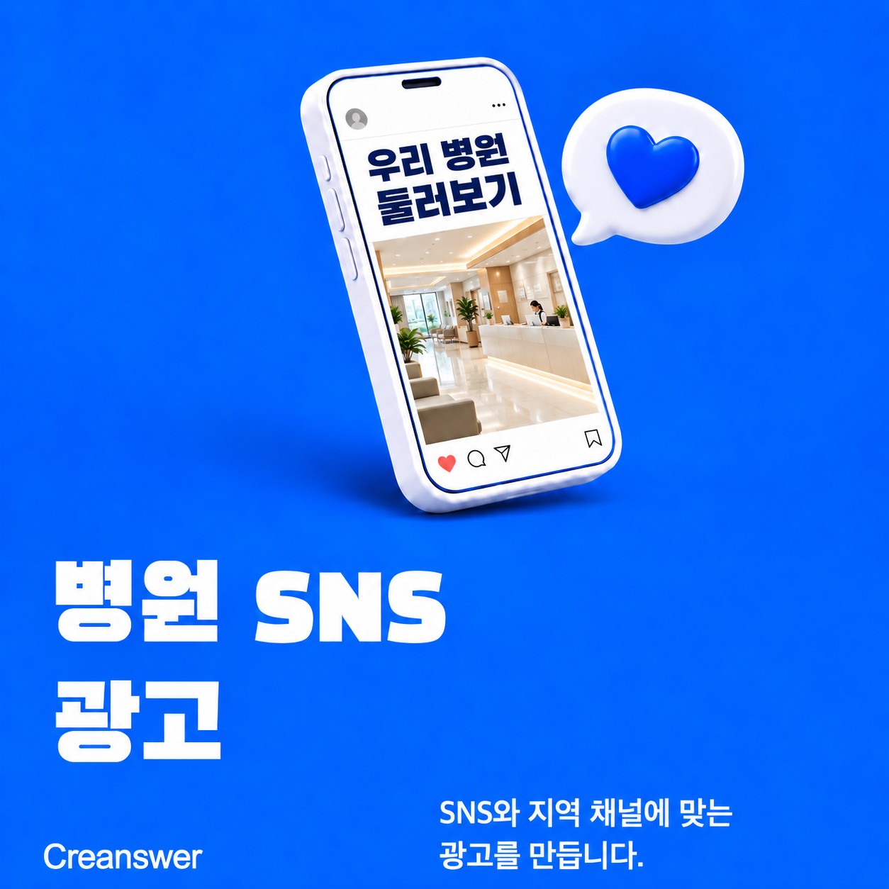 병원 SNS 광고