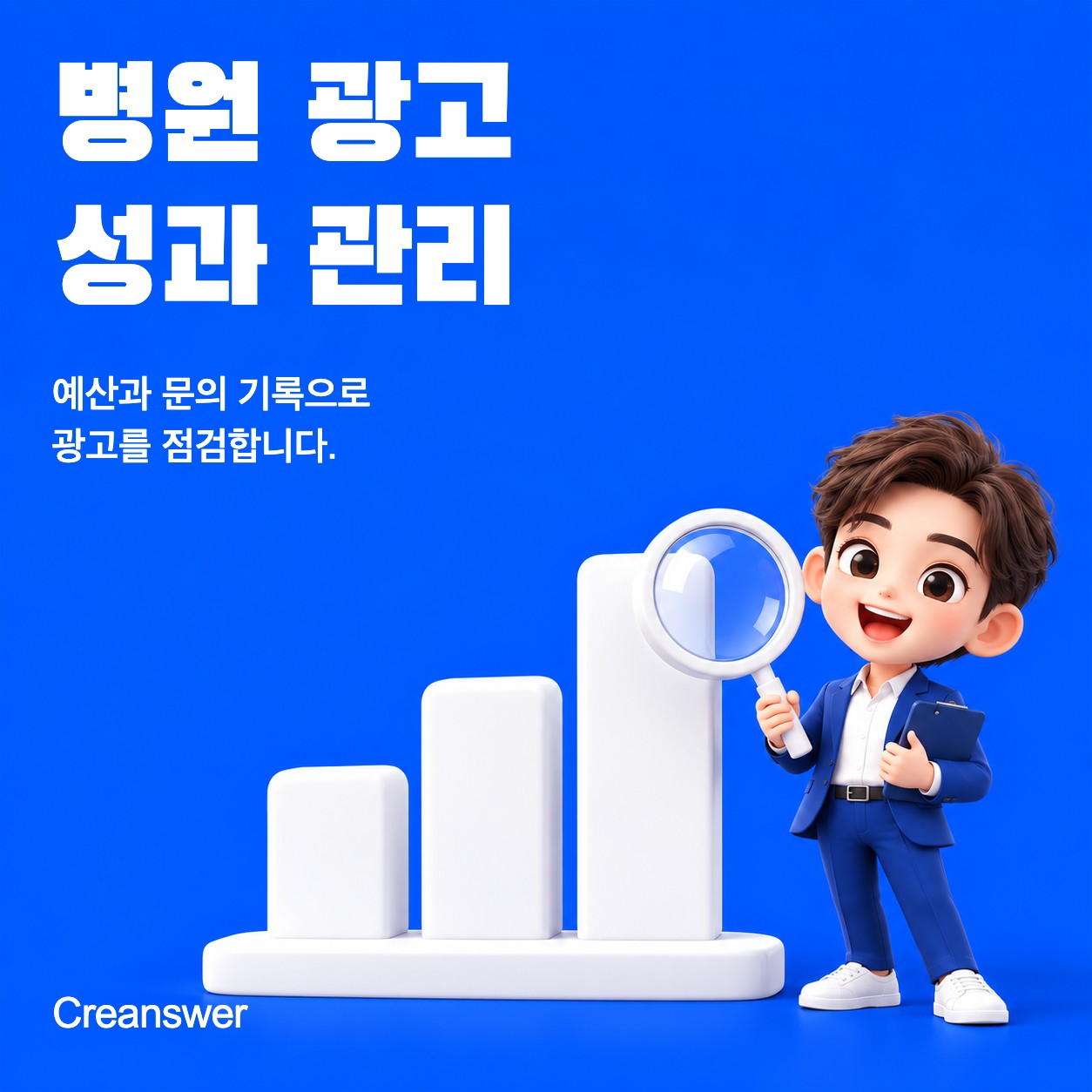 병원 광고 성과 관리