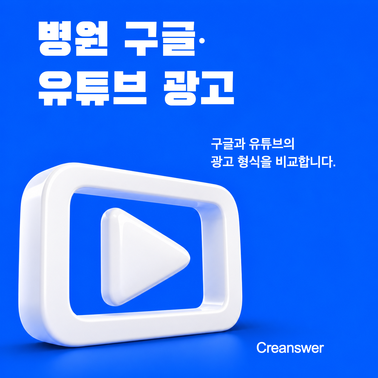 병원 구글·유튜브 광고