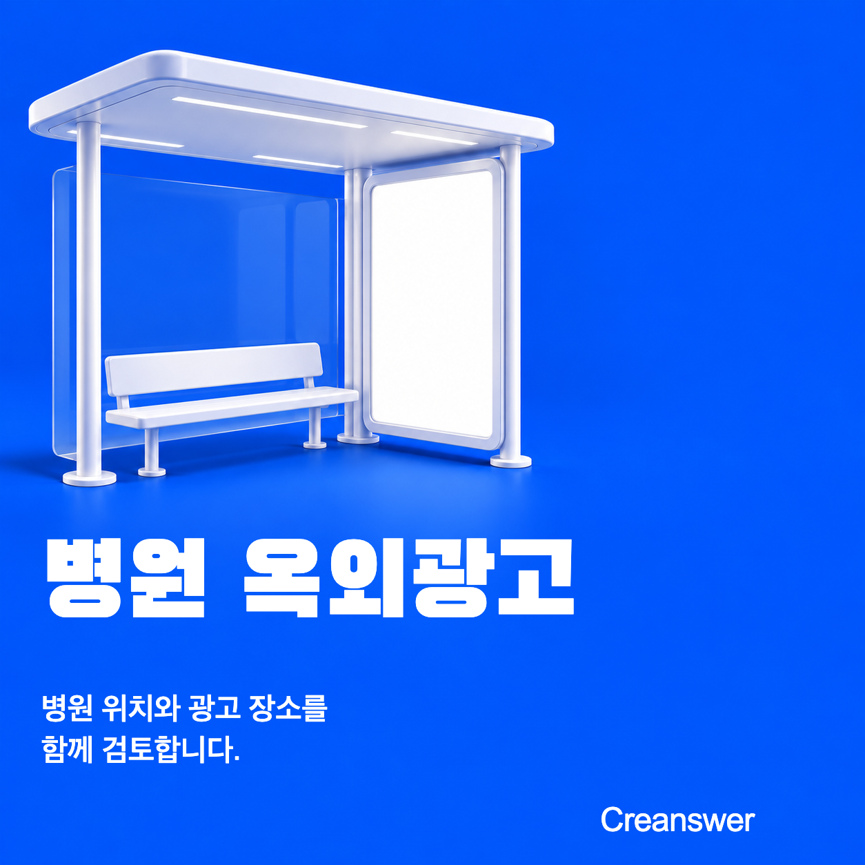 병원 옥외광고